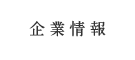 企業情報