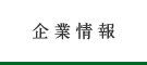 企業情報