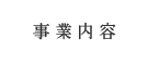 事業内容