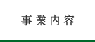 事業内容