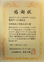 ソーラーエネルギー商品のアフターサービス貢献感謝状